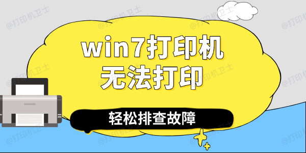 win7打印机无法打印怎么回事