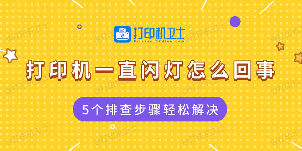 打印机一直闪灯怎么回事 5个排查步骤轻松解决
