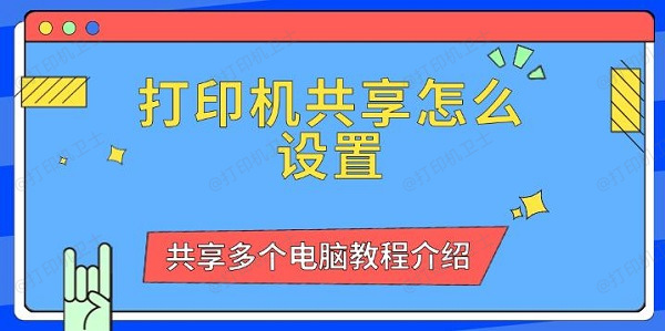 打印机共享怎么设置，共享多个电脑教程介绍