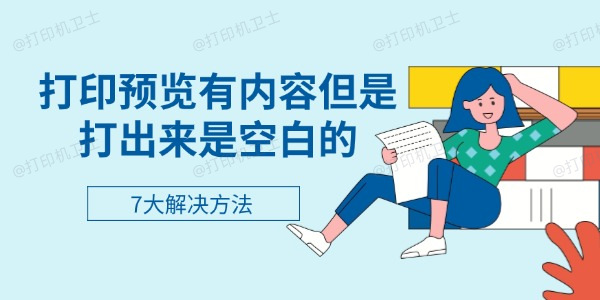 打印预览有内容但是打出来是空白的 7大解决方法