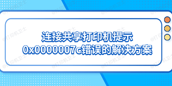 连接共享打印机提示0x0000007c错误的解决方案