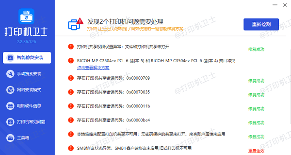 使用打印机卫士修复打印共享异常