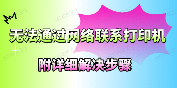 无法通过网络联系打印机怎么修复