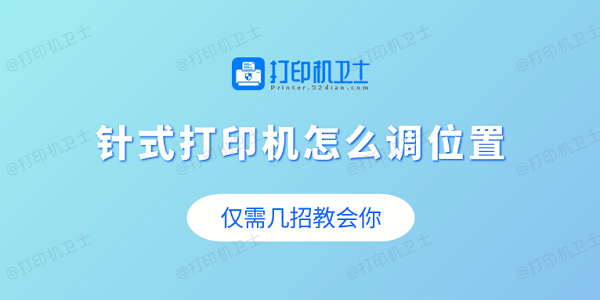 针式打印机怎么调位置 仅需几招教会你