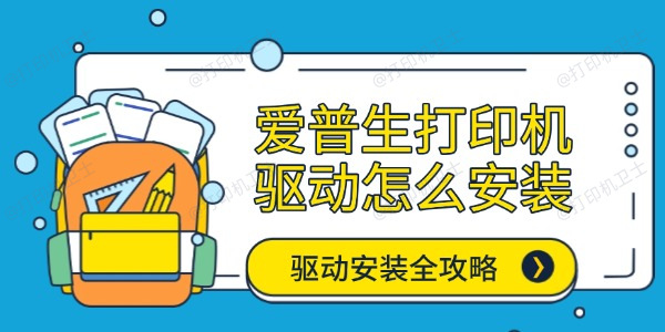 爱普生打印机驱动怎么安装 驱动安装全攻略