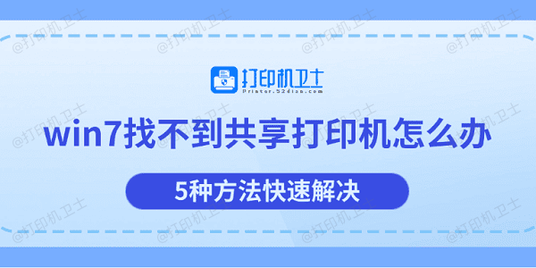 win7找不到共享打印机怎么办 5种方法快速解决