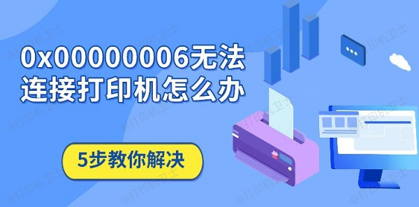 0x00000006无法连接打印机怎么办，5步教你解决
