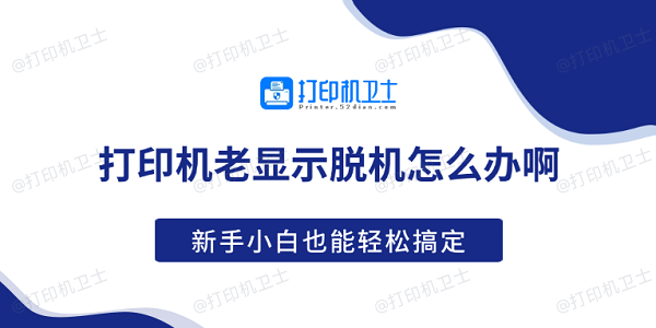 打印机老显示脱机怎么办啊 新手小白也能轻松搞定