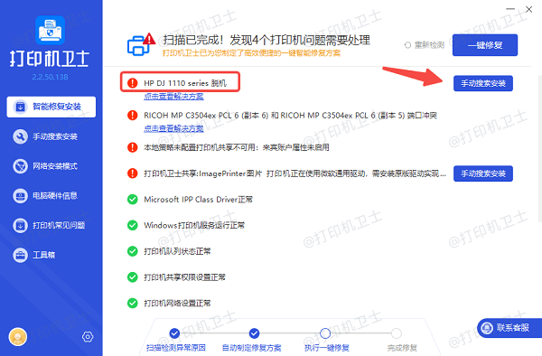 使用打印机卫士修复驱动问题