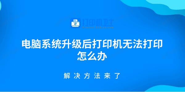 电脑系统升级后打印机无法打印怎么办 解决方法来了