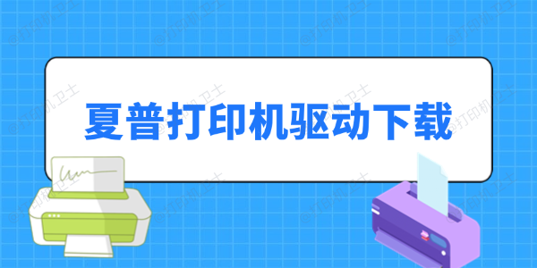 夏普打印机驱动下载