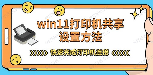 win11打印机共享设置方法，快速完成打印机连接