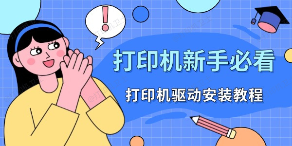 打印机新手必看：打印机驱动安装教程
