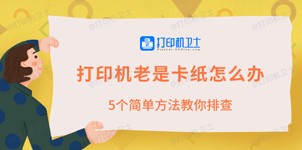 打印机老是卡纸怎么办 5个简单方法教你排查