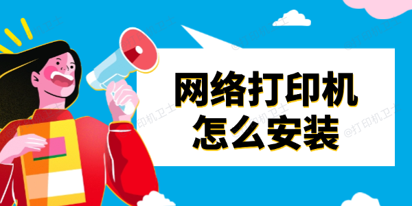 网络打印机怎么安装