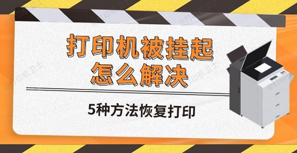 打印机被挂起怎么解决，5种方法恢复打印