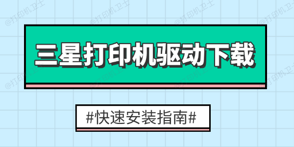 三星打印机驱动在哪下载