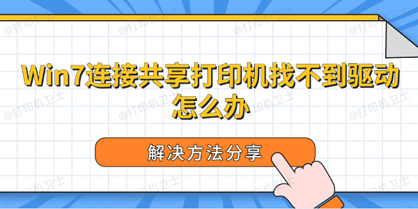 Win7连接共享打印机找不到驱动怎么办 解决方法分享