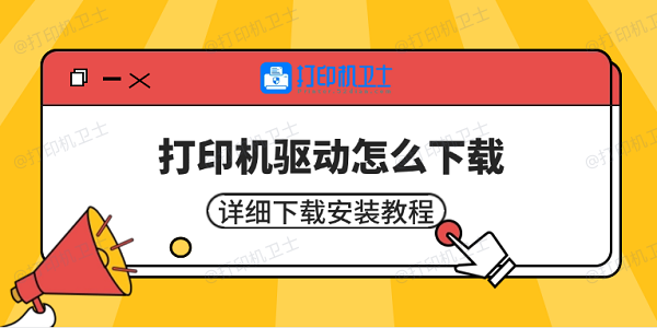 打印机驱动怎么下载 详细下载安装教程