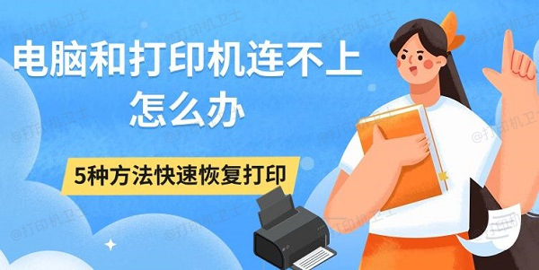 电脑和打印机连不上怎么办，5种方法快速恢复打印