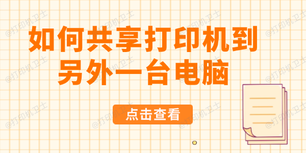 如何共享打印机到另外一台电脑
