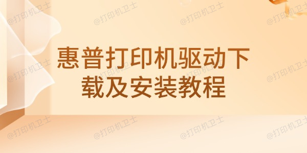 惠普打印机驱动下载及安装教程