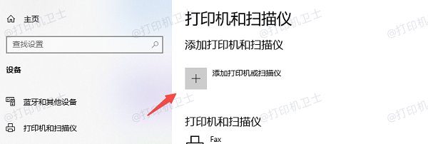 添加打印机或扫描仪