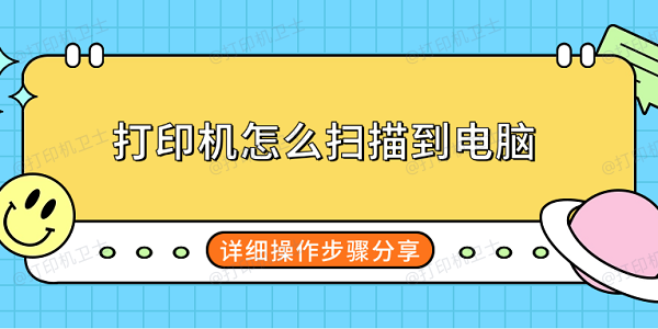 打印机怎么扫描到电脑 详细操作步骤分享