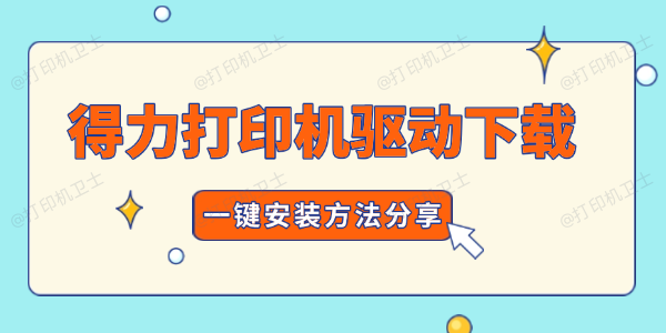 得力打印机驱动下载