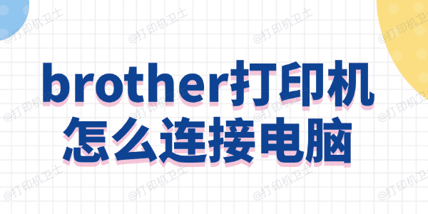 brother打印机怎么连接电脑