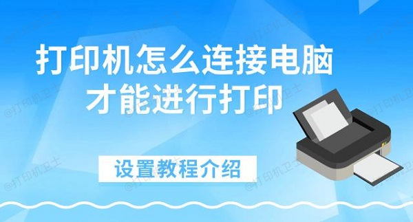 打印机怎么连接电脑才能进行打印，设置教程介绍