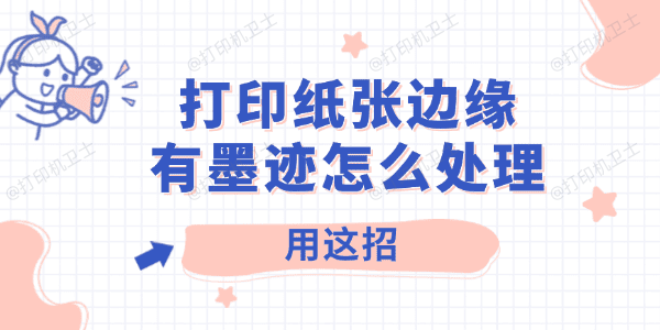 打印纸张边缘有墨迹怎么处理