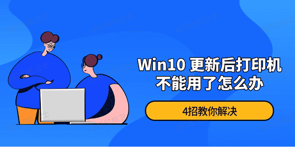 Win10 更新后打印机不能用了怎么办 4招教你解决