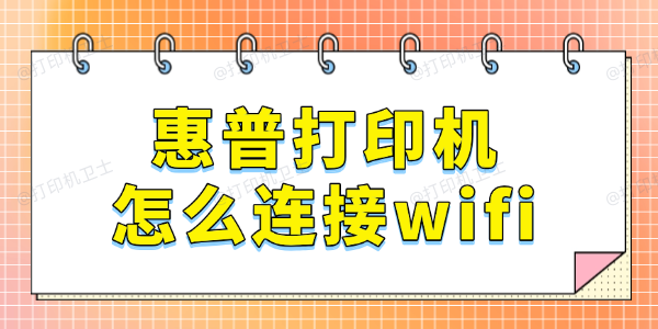 惠普打印机怎么连接wifi