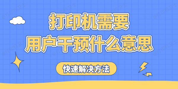 打印机需要用户干预什么意思