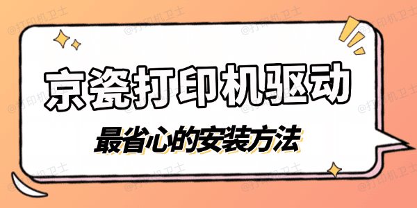 京瓷打印机驱动安装教程
