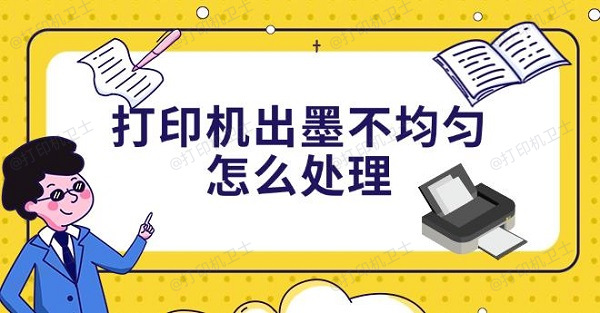打印机出墨不均匀怎么处理，4种解决方法