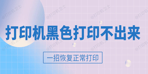 打印机黑色打印不出来