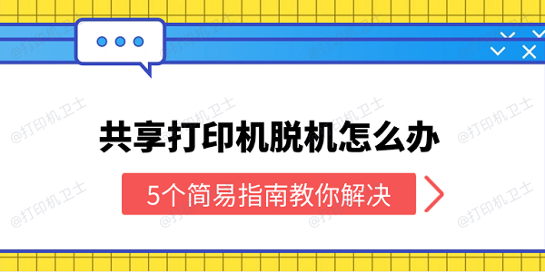 共享打印机脱机怎么办 5个简易指南教你解决
