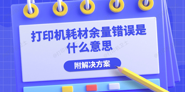 打印机耗材余量错误是什么意思 附解决方案