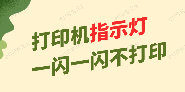 打印机指示灯一闪一闪不打印