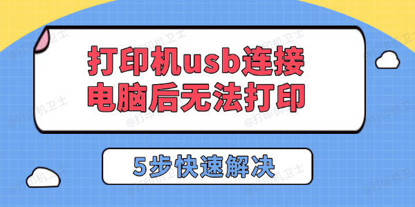 打印机usb连接电脑后无法打印怎么办