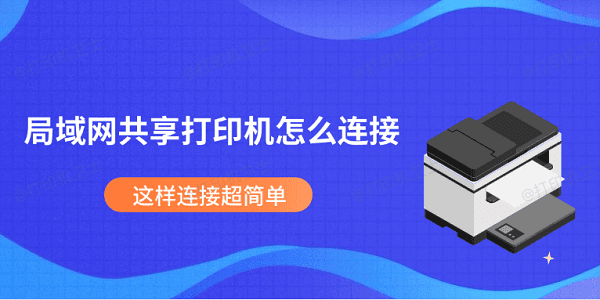 局域网共享打印机怎么连接 这样连接超简单