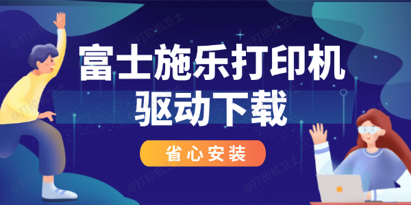 富士施乐打印机驱动下载
