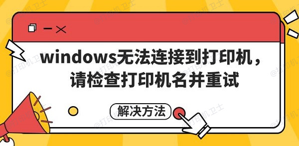 windows无法连接到打印机，请检查打印机名并重试解决方法