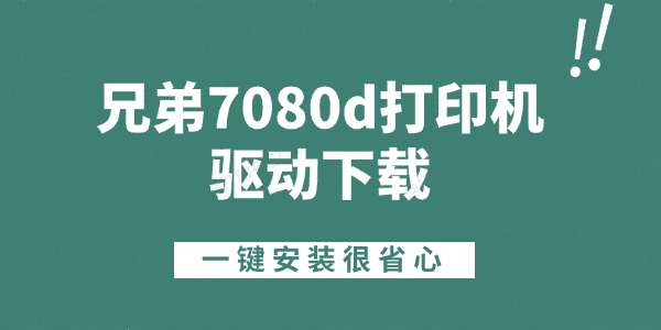 兄弟7080d打印机驱动下载
