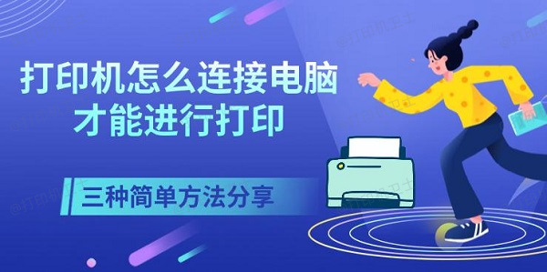 打印机怎么连接电脑才能进行打印，三种简单方法分享
