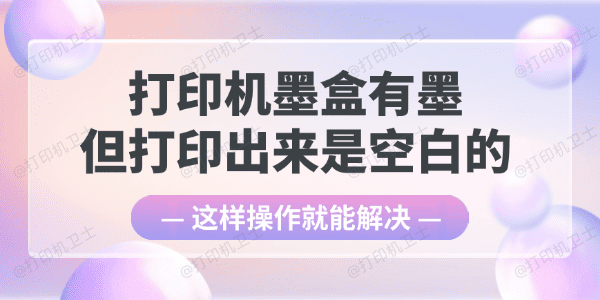 墨盒有墨但打印出来是空白的