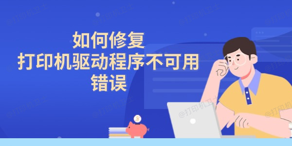 如何修复"打印机驱动程序不可用"的错误 4种有效解决方法