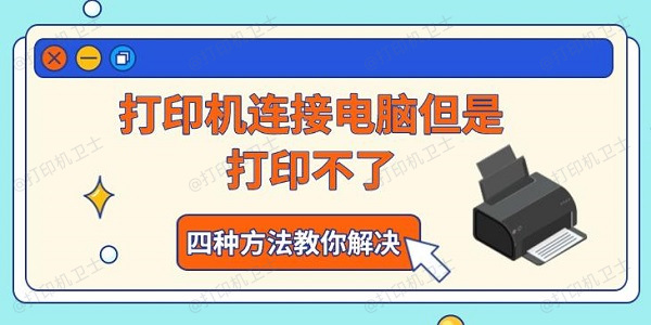 打印机连接电脑但是打印不了，四种方法教你解决